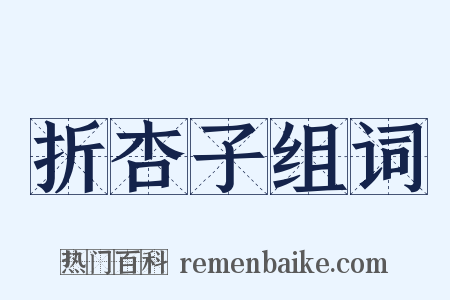 折杏子组词是什么意思的图片